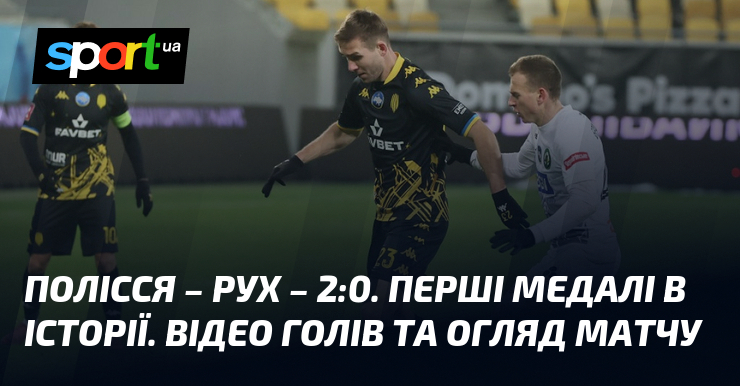 Полісся – Рух – 2:0. Перші медалі в історії. Відео …