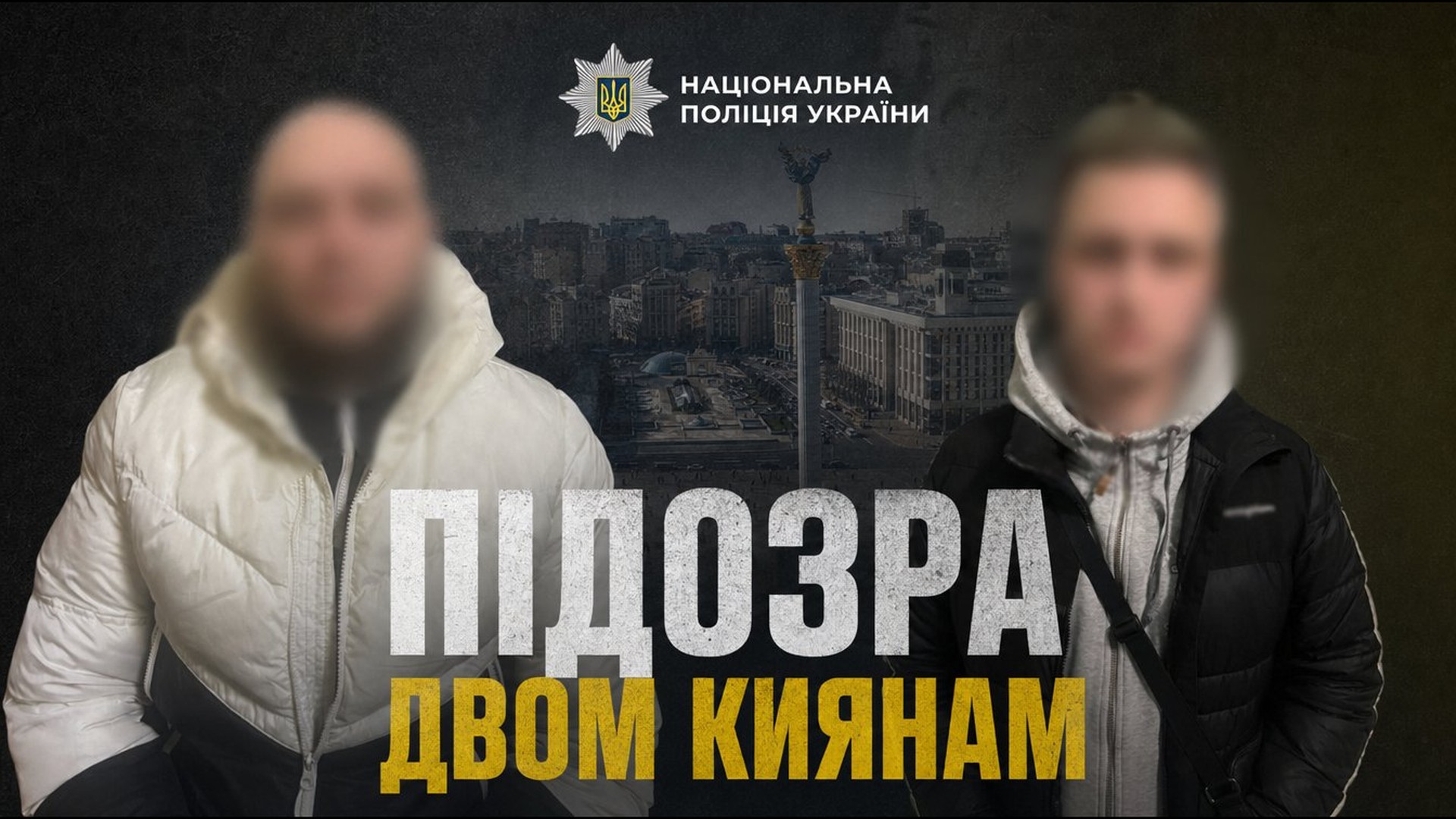 Поліція повідомила підозру двом киянам, які жорстоко побили перехожого