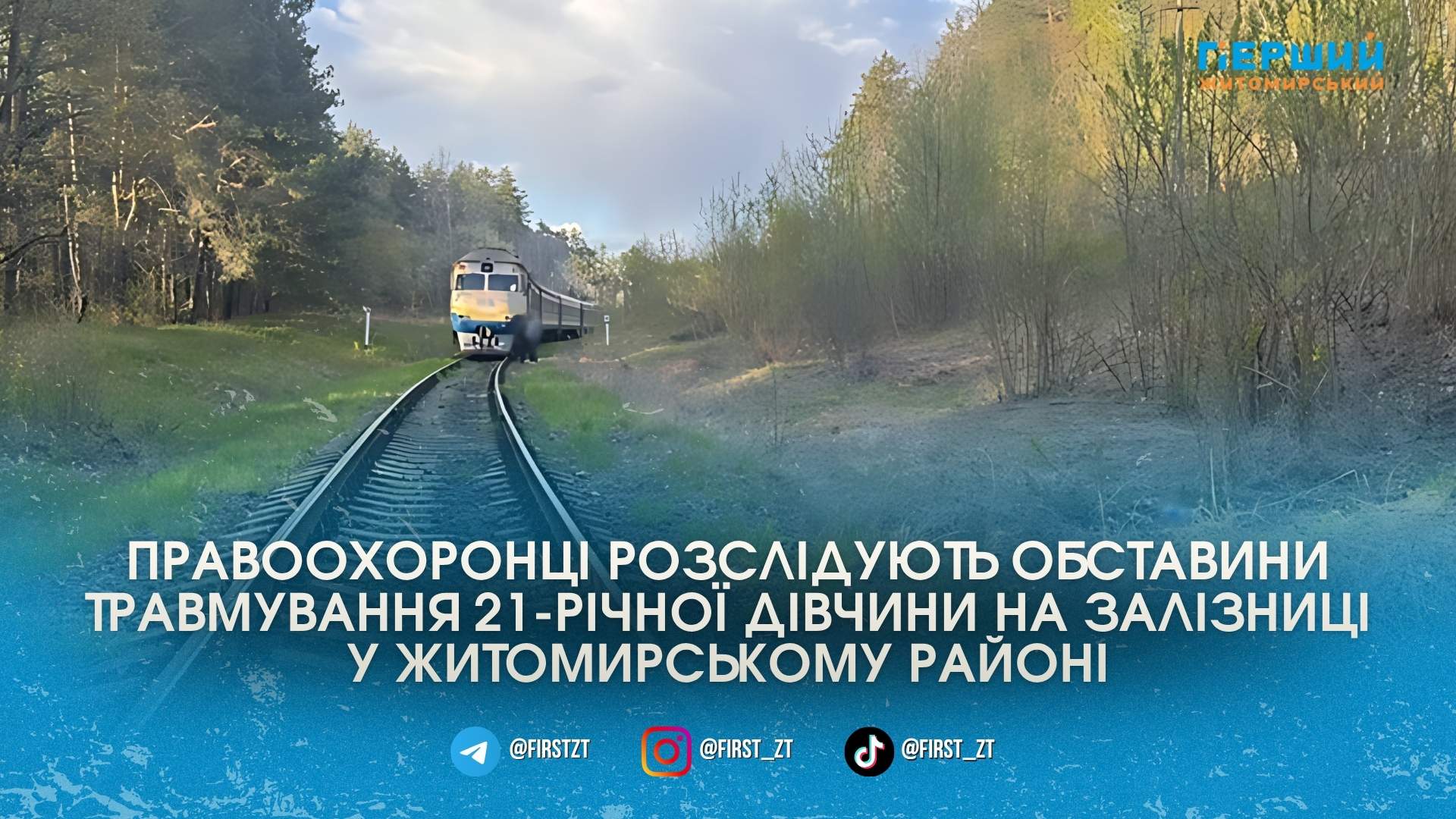 Поліція розслідує інцидент поблизу залізничної станції Пряжів, де дизельний потяг …