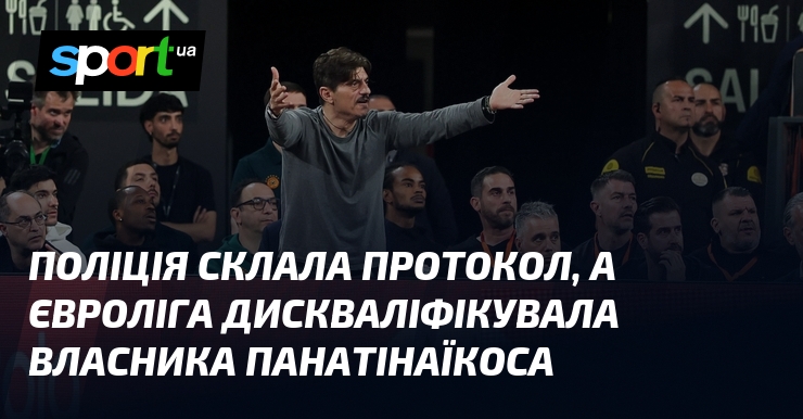 Поліція склала протокол, а Євроліга дискваліфікувала власника Панатінаїкоса