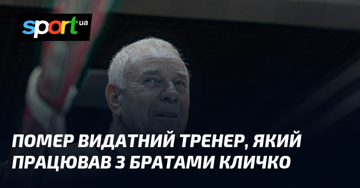 Помер видатний тренер, який працював з братами Кличко