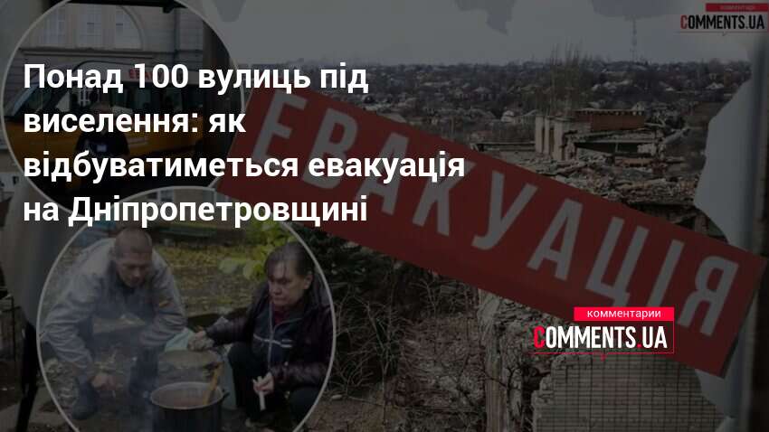 Понад 100 вулиць під виселення: як відбуватиметься евакуація на Дніпропетровщині