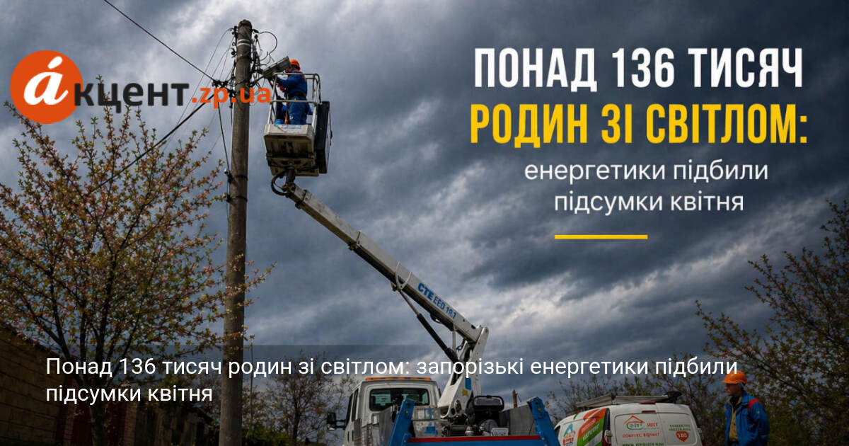Понад 136 тисяч родин зі світлом: запорізькі енергетики підбили підсумки …