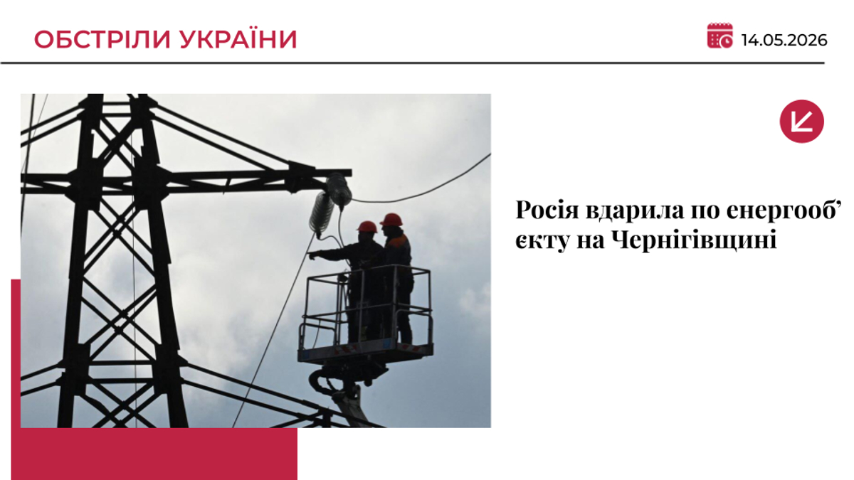 Росія вдарила по енергооб’єкту на Чернігівщині: 31 тис. абонентів без …