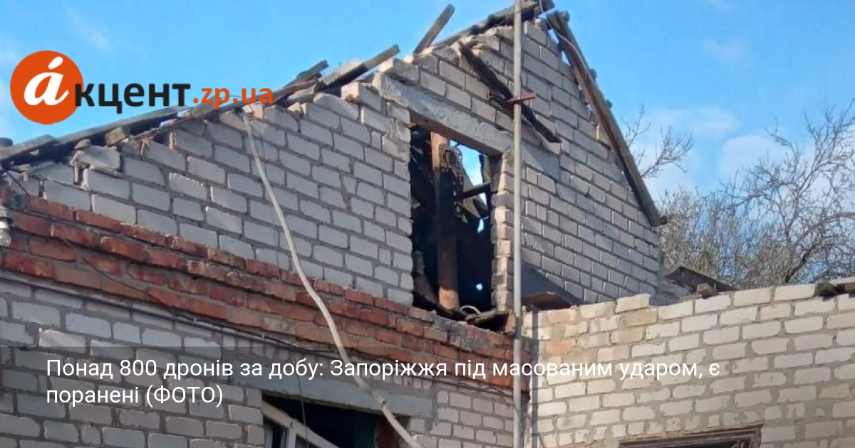 Понад 800 дронів за добу: Запоріжжя під масованим ударом, є …
