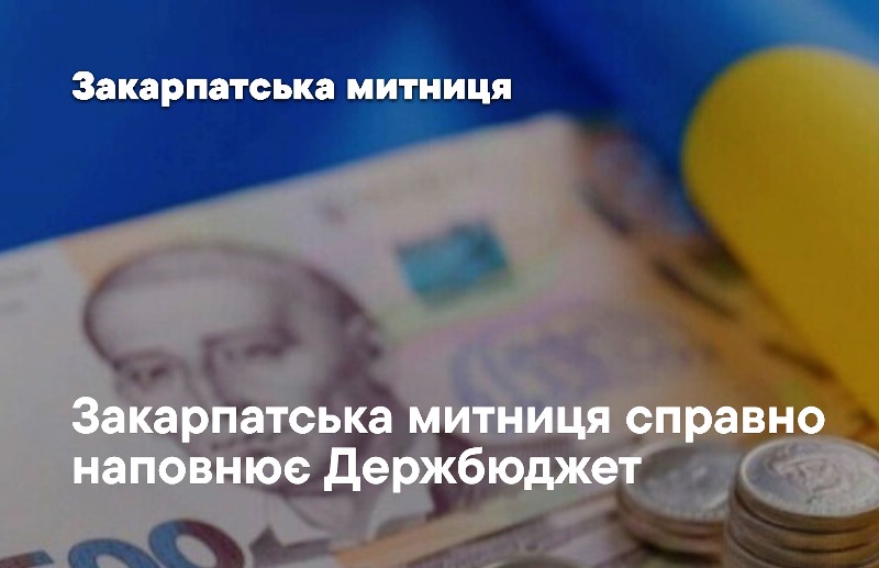 Понад 9 мільярдів гривень митних платежів отримав Держбюджет від Закарпатської …