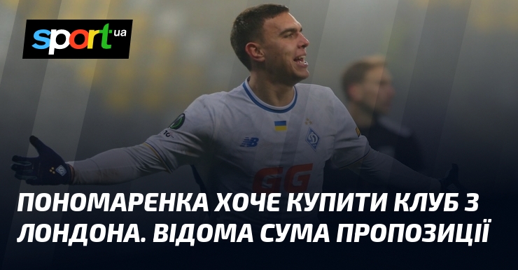 Пономаренка хоче купити клуб з Лондона. Відома сума пропозиції
