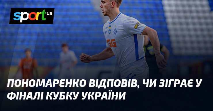 Пономаренко відповів, чи зіграє у фіналі Кубку України