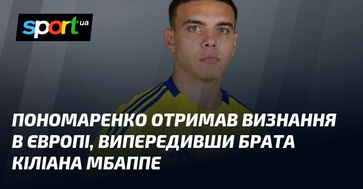 Пономаренко отримав визнання в Європі, випередивши брата Кіліана Мбаппе