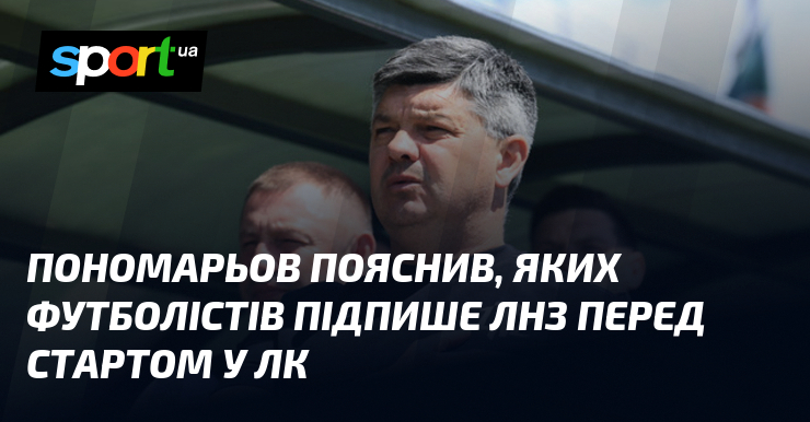 Пономарьов пояснив, яких футболістів підпише ЛНЗ перед стартом у ЛК