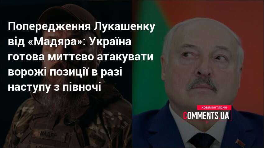 Попередження Лукашенку від «Мадяра»: Україна готова миттєво атакувати ворожі позиції …
