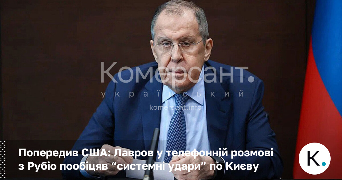 Попередив США: Лавров у телефонній розмові з Рубіо пообіцяв “системні …