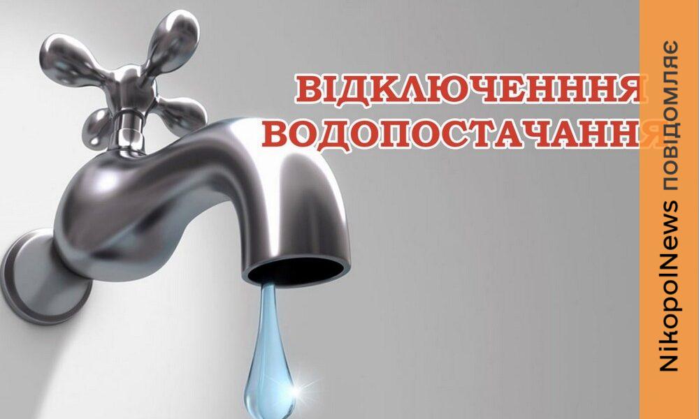Попередили про відключення води у Марганці 21 травня: адреси