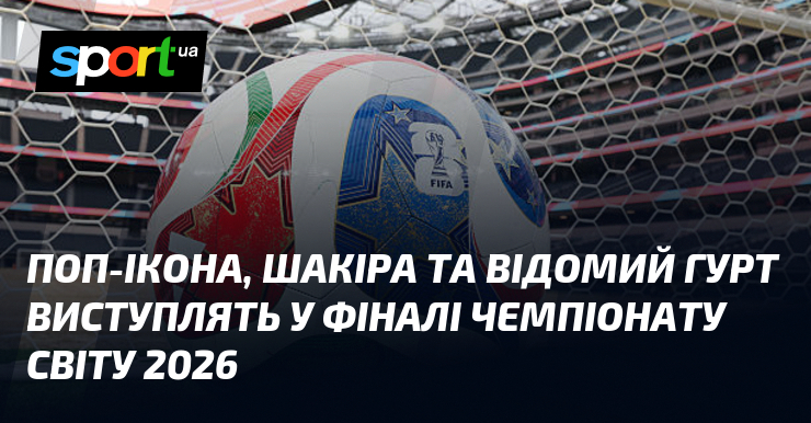 Поп-ікона, Шакіра та відомий гурт виступлять у фіналі чемпіонату світу …