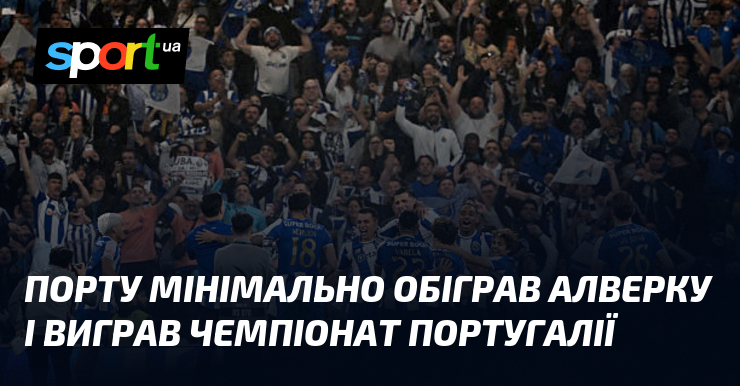 Порту мінімально обіграв Алверку і виграв чемпіонат Португалії