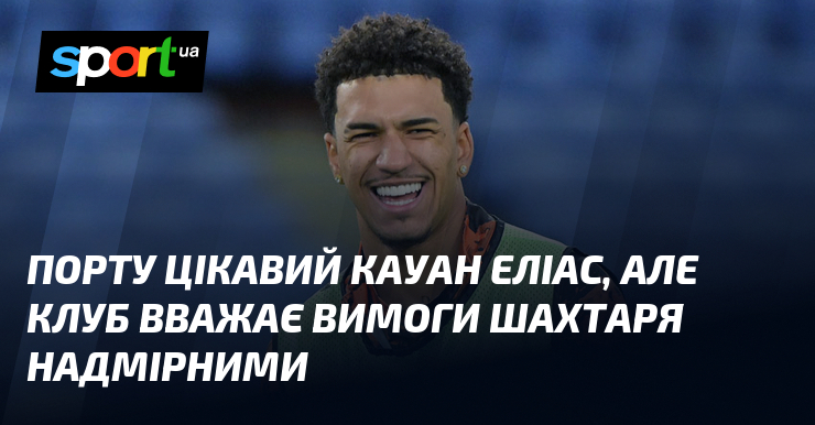 Порту цікавий Кауан Еліас, але клуб вважає вимоги Шахтаря надмірними