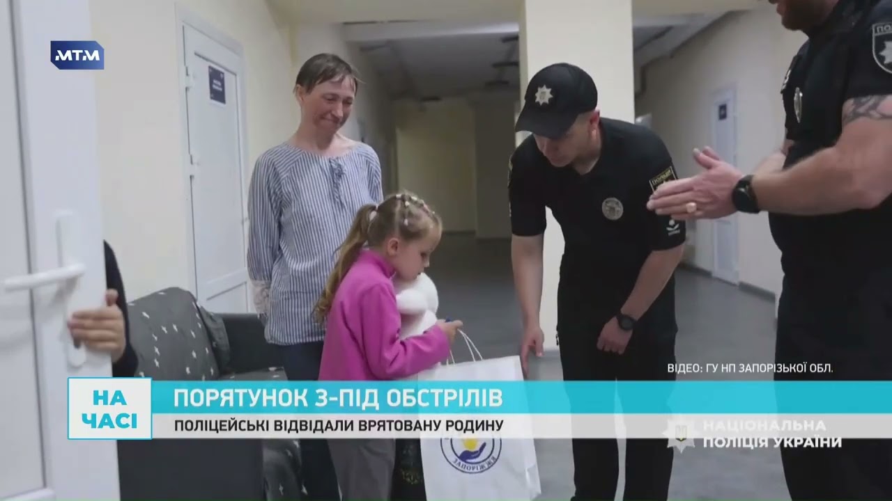 Порятунок з-під обстрілу: запорізькі поліцейські відвідали врятовану родину