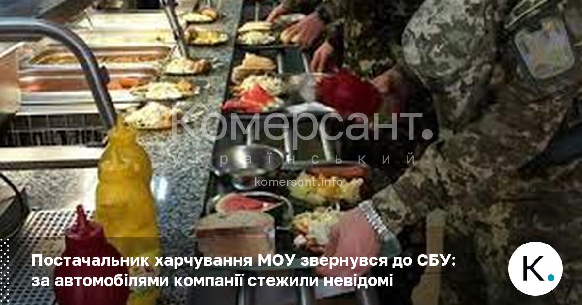 Постачальник харчування МОУ звернувся до СБУ: за автомобілями компанії стежили …