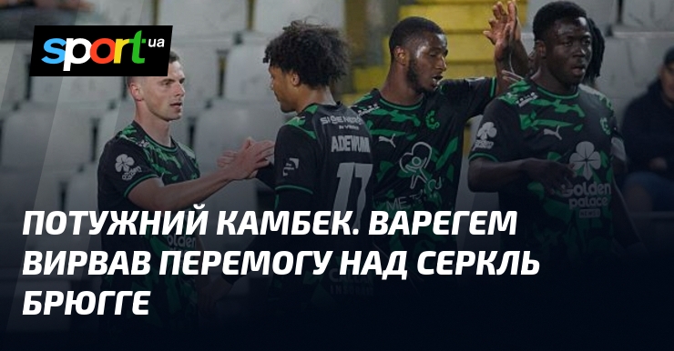 Потужний камбек. Варегем вирвав перемогу над Серкль Брюгге