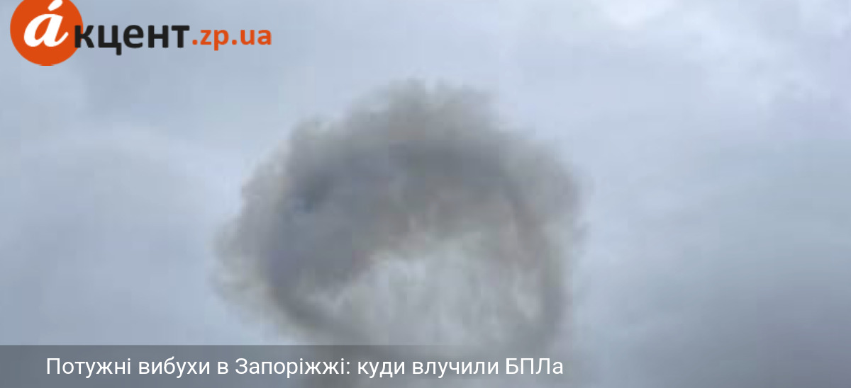 Потужні вибухи лунають в Запоріжжі: що відомо (ФОТО, ВІДЕО)