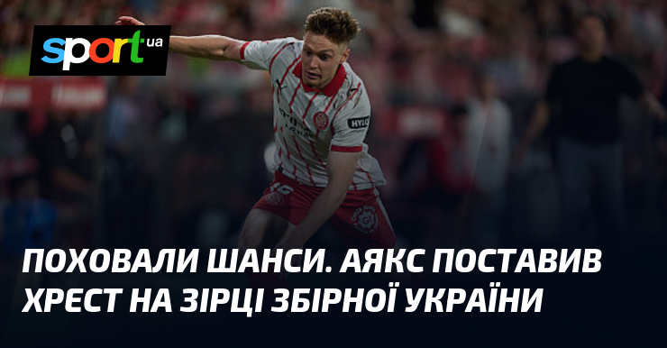 Поховали шанси. Аякс поставив хрест на зірці збірної України
