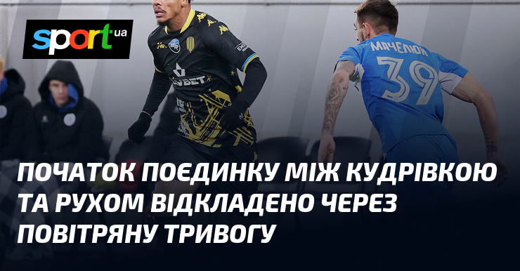 Початок поєдинку між Кудрівкою та Рухом відкладено через повітряну тривогу