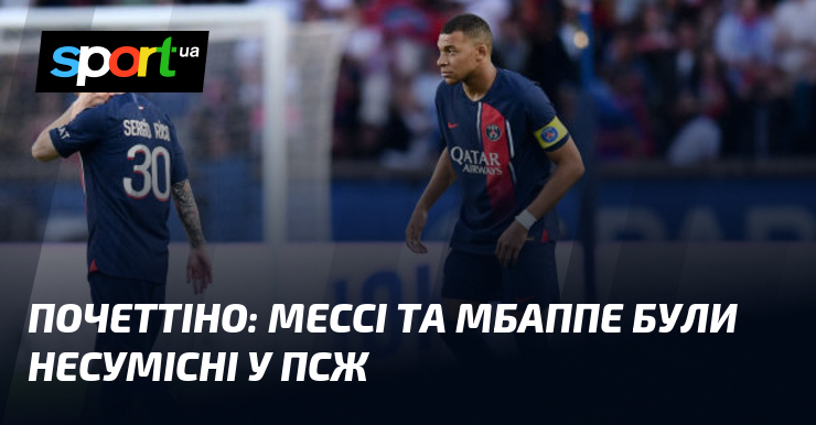 Почеттіно: Мессі та Мбаппе були несумісні у ПСЖ