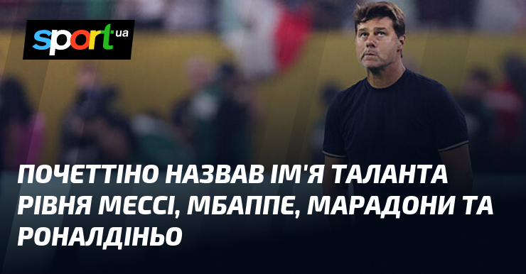 Почеттіно назвав ім'я таланта рівня Мессі, Мбаппе, Марадони та Роналдіньо
