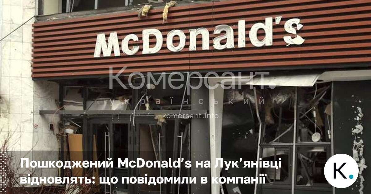 Найстаріший МакДональдс України оприлюднив заяву після руйнувань, яких зазнав 24 …