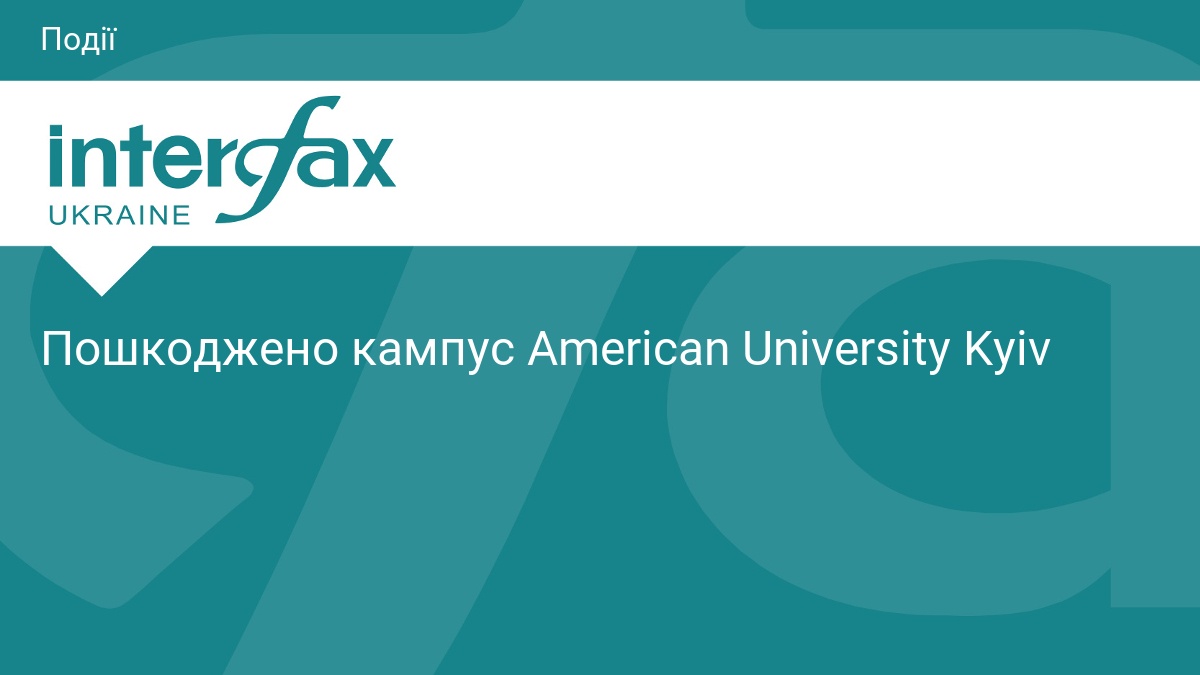 Пошкоджено кампус American University Kyiv