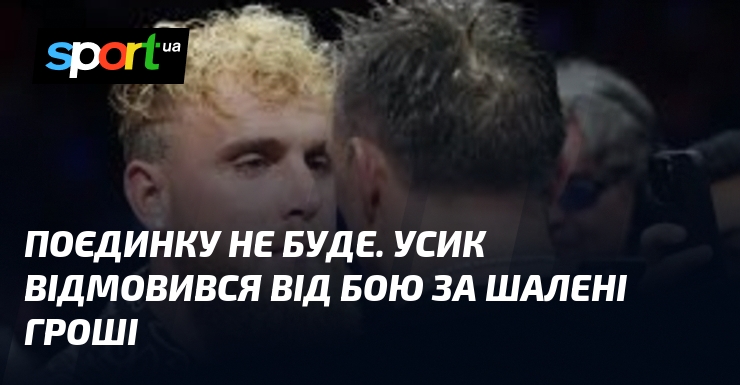 Поєдинок скасовано. Усик відмовився від бою за шалені гроші