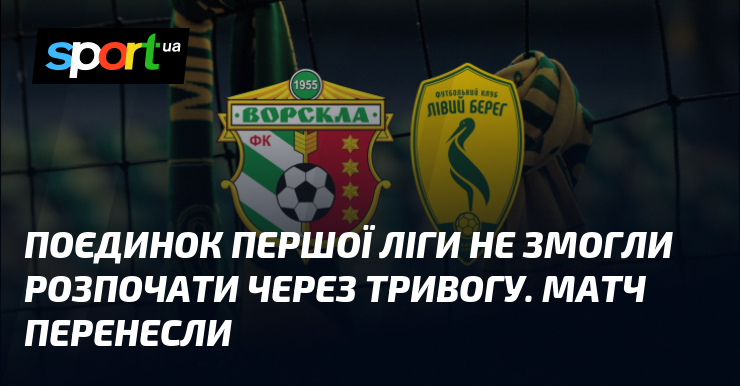 Поєдинок Першої ліги не змогли розпочати через тривогу. Матч перенесли