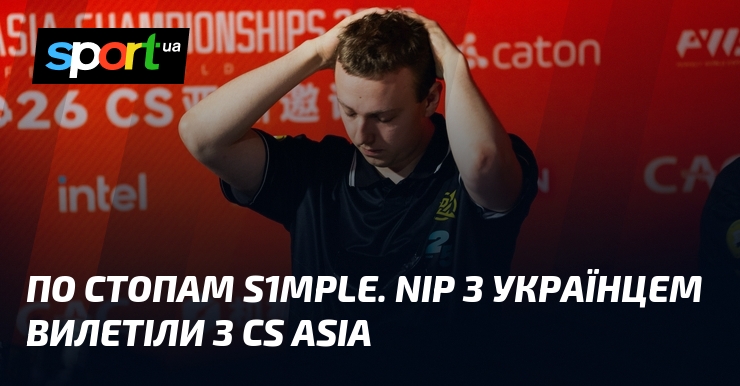 По стопам s1mple. NiP з українцем вилетіли з CS Asia