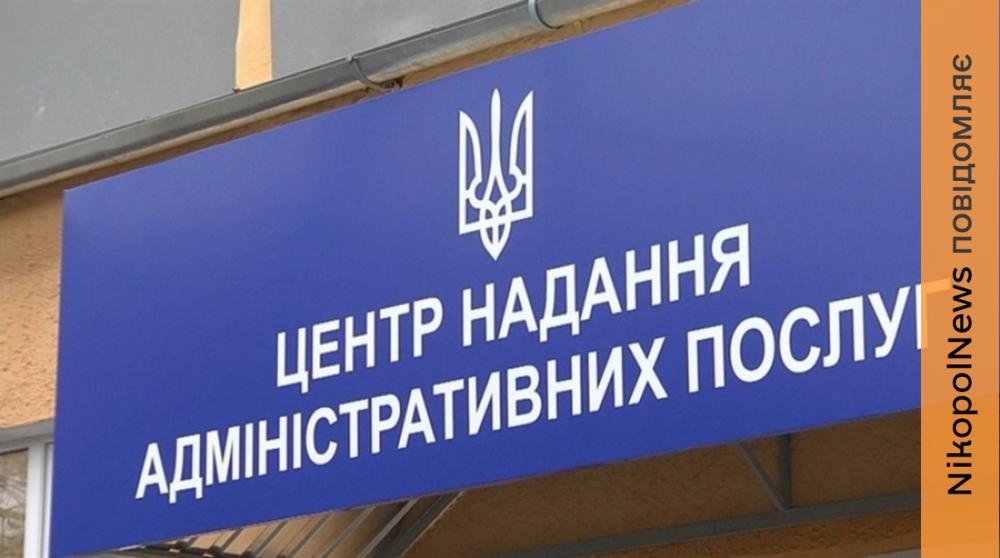 Правнича допомога у ЦНАПі Нікополя: як отримати