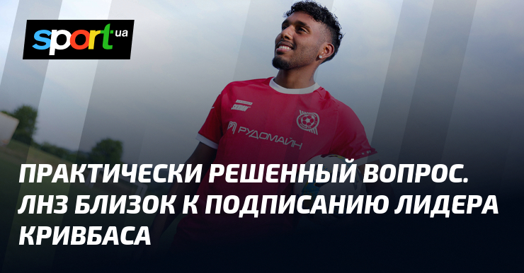 Практически решенный вопрос. ЛНЗ близок к подписанию лидера Кривбаса