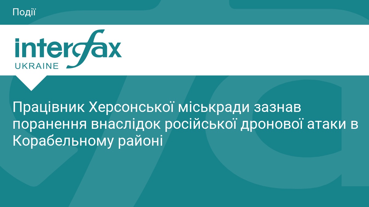 Працівник Херсонської міськради зазнав поранення внаслідок російської дронової атаки в …