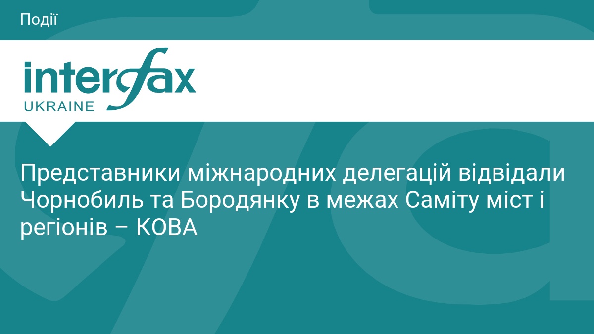 Представники міжнародних делегацій відвідали Чорнобиль та Бородянку в межах Саміту …