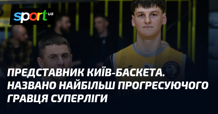 Представник Київ-Баскета. Названо найбільш прогресуючого гравця Суперліги
