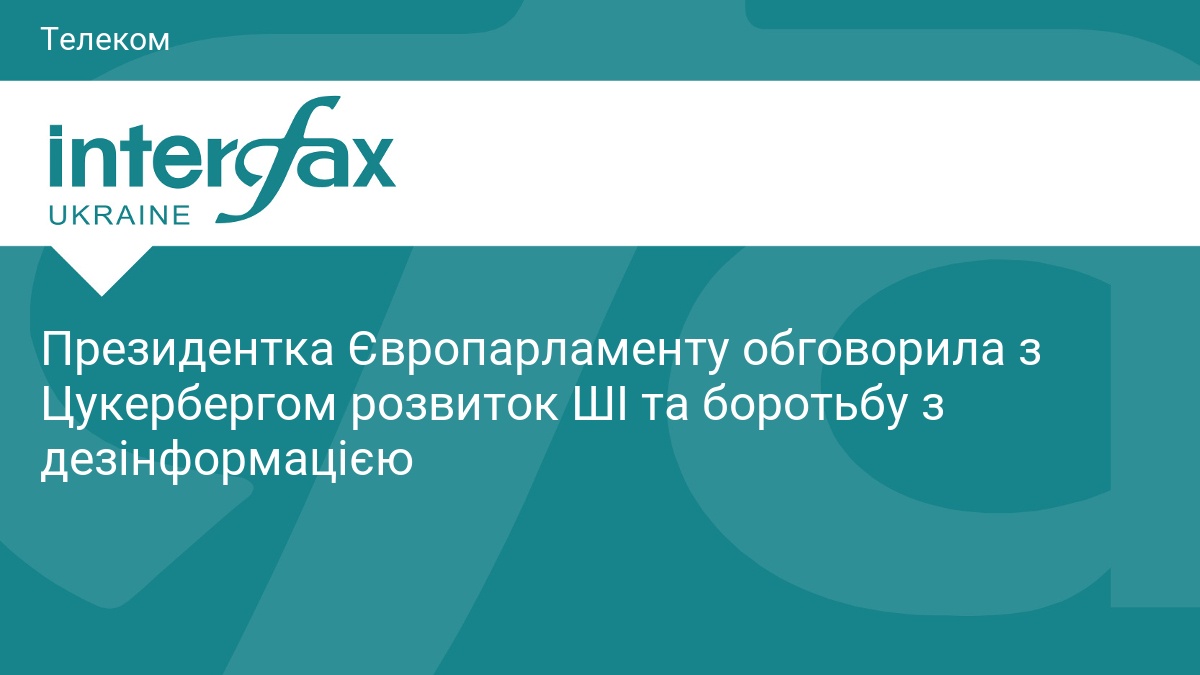 Президентка Європарламенту обговорила з Цукербергом розвиток ШІ та боротьбу з …