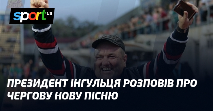 Президент Інгульця розповів про чергову нову пісню
