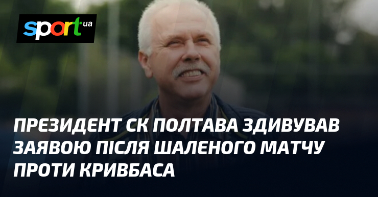 Президент СК Полтава здивував заявою після шаленого матчу проти Кривбаса