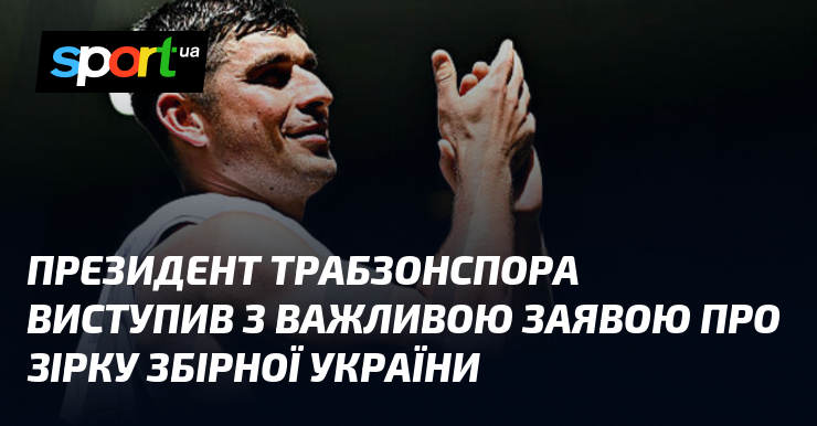 Президент Трабзонспора виступив з важливою заявою про зірку збірної України