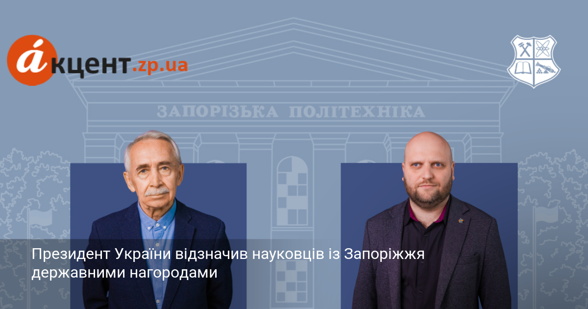 Президент України відзначив науковців із Запоріжжя державними нагородами