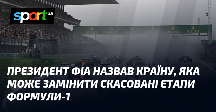 Президент ФІА назвав країну, яка може замінити скасовані етапи Формули-1