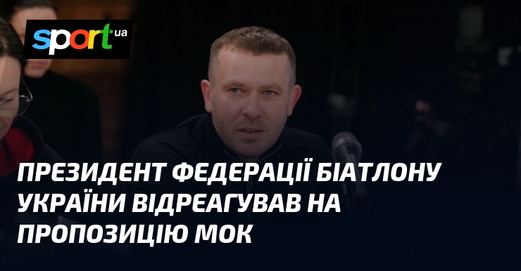 Президент Федерації біатлону України відповів на пропозицію МОК