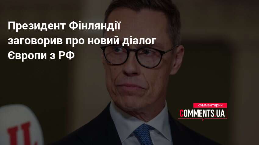Президент Фінляндії заговорив про новий діалог Європи з РФ