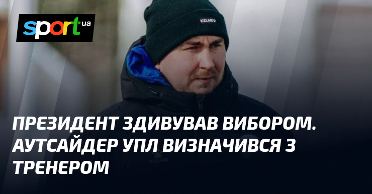 Президент здивував вибором. Аутсайдер УПЛ визначився з тренером