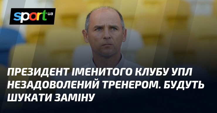 Президент іменитого клубу УПЛ незадоволений тренером. Будуть шукати заміну
