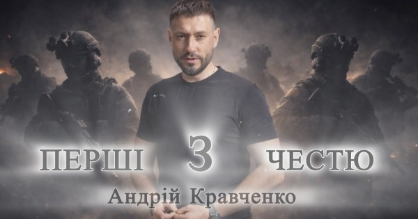 Премʼєра пісні «Перші з честю» — новий символ мужності українських …
