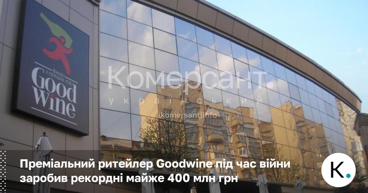 Преміальний ритейлер Goodwine під час війни заробив рекордні майже 400 …